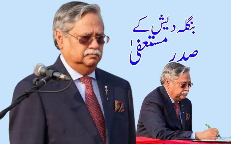بنگلہ دیش کے صدرمحمد شہاب الدین نے دیا استعفیٰ 
